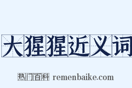 大猩猩近义词是什么意思的图片